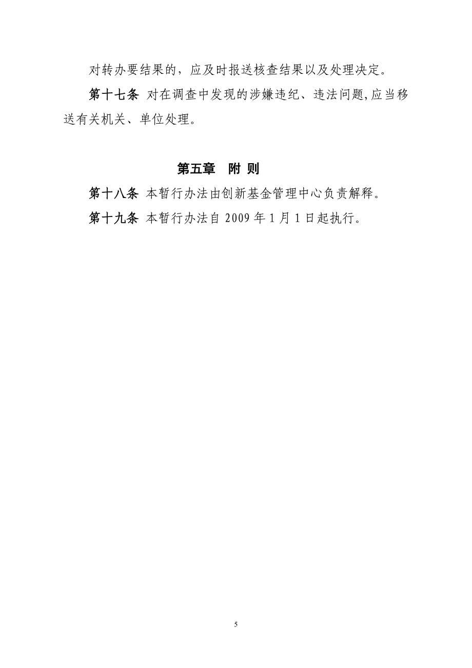 科技型中小企业技术创新基金投诉和举报处理暂行办法_第5页