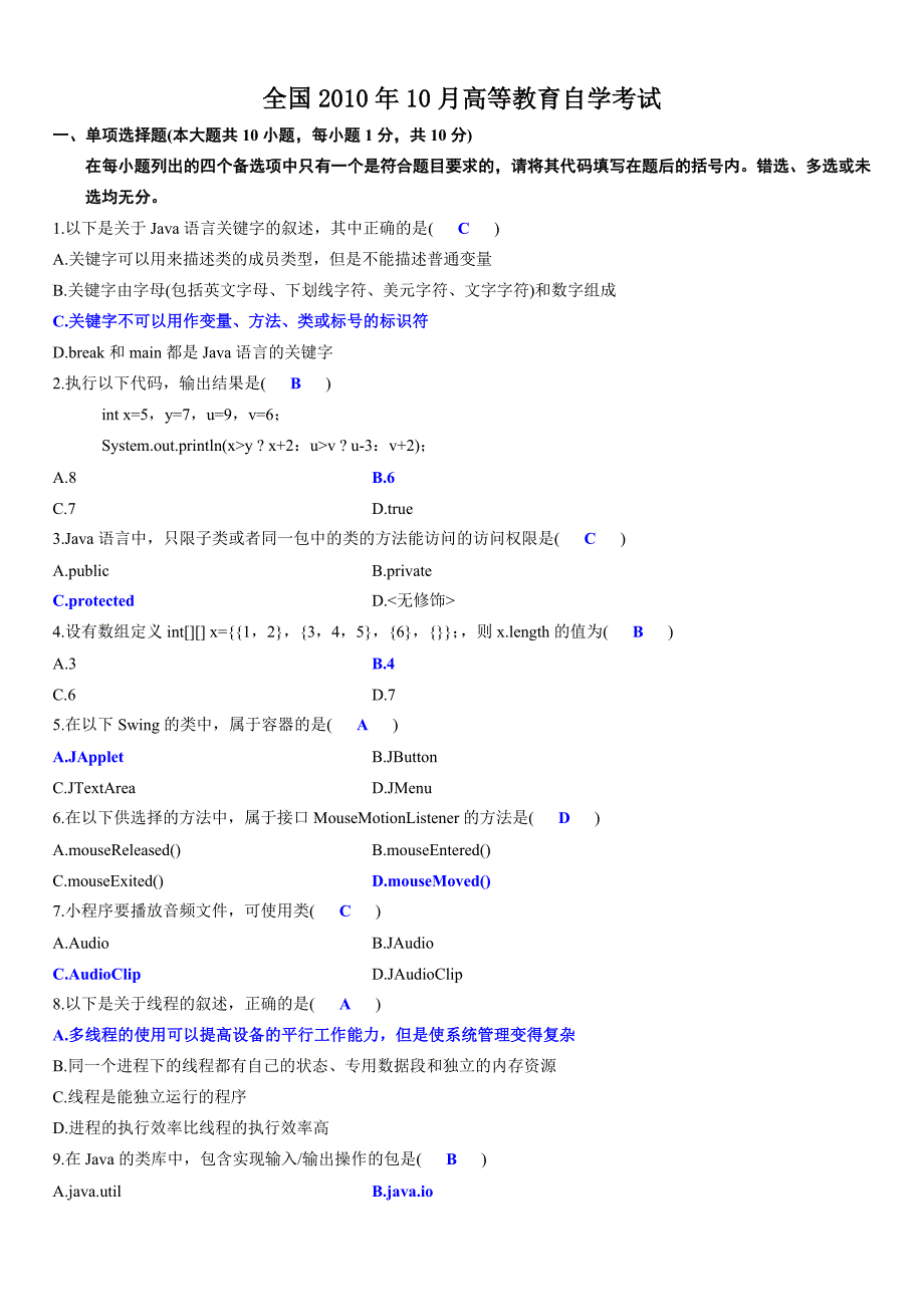 2010年10月 java语言程序设计(一)试题答案_第1页