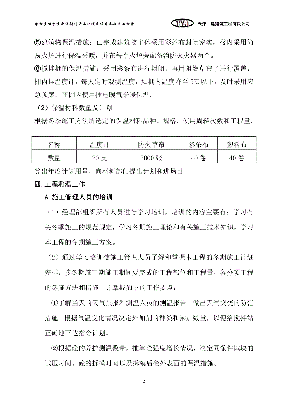 药厂冬季施工方案_第3页