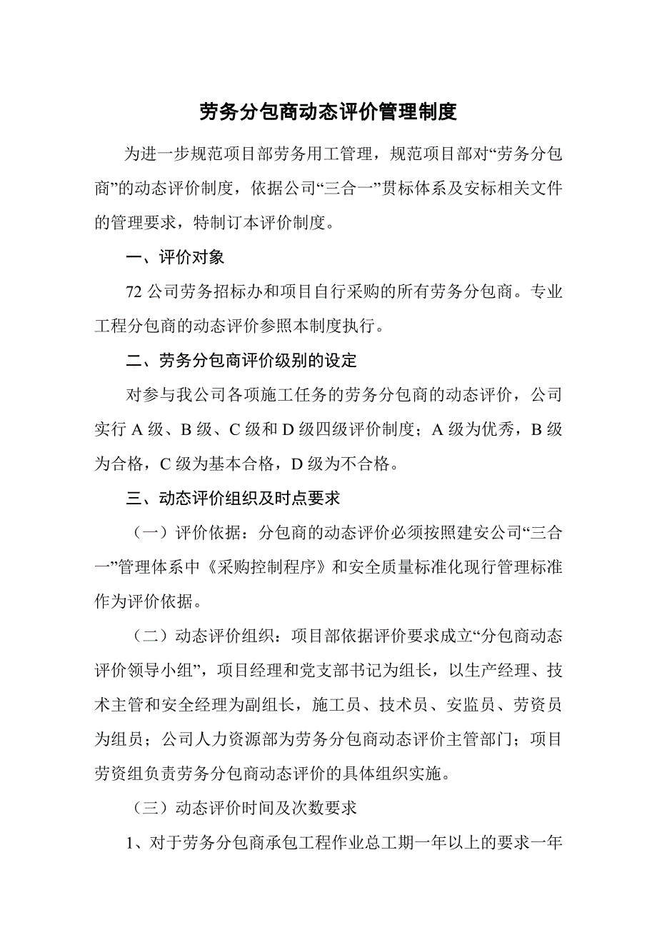 劳务分包商动态评价管理制度_第1页