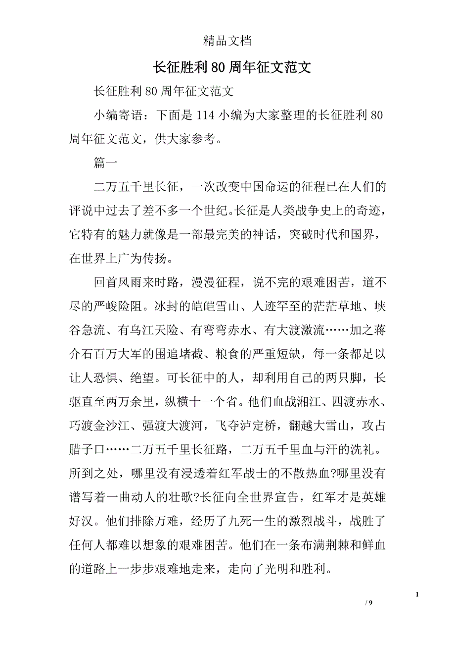 长征胜利80周年征文范文精选_第1页