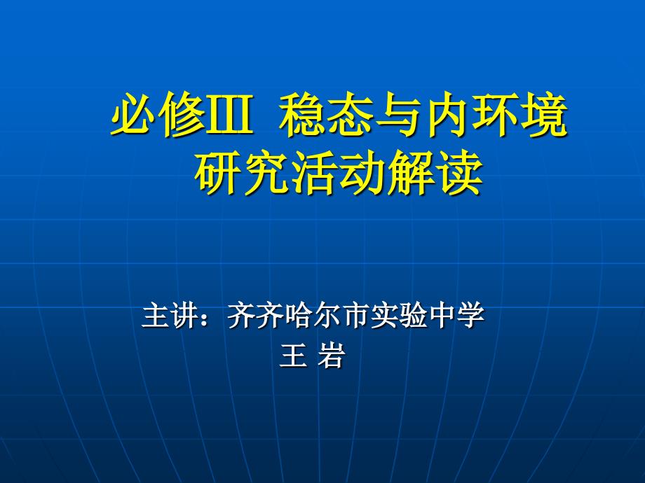 稳态与内环境 实验解读_第1页