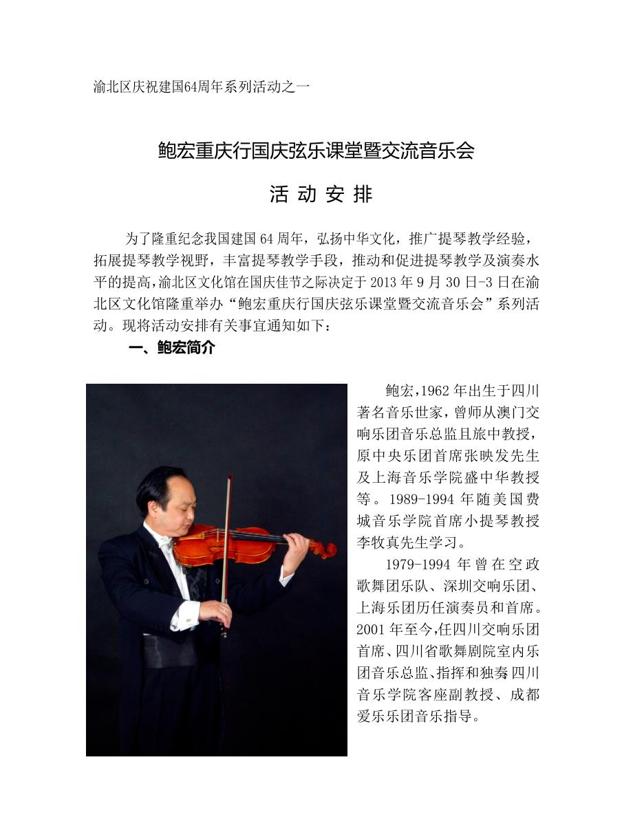 鲍宏国庆提琴课堂及音乐会方案_第1页