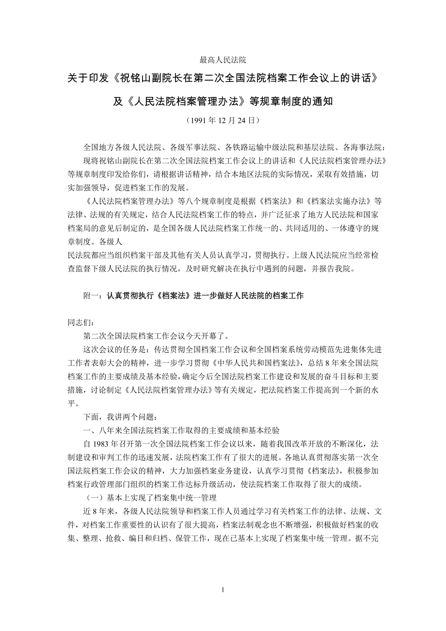 上的讲话》及《人民法院档案管理办法》等_第1页