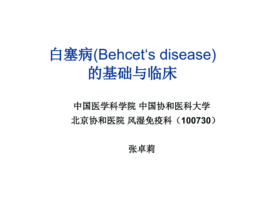 白塞病的基础与临床张卓莉_第1页