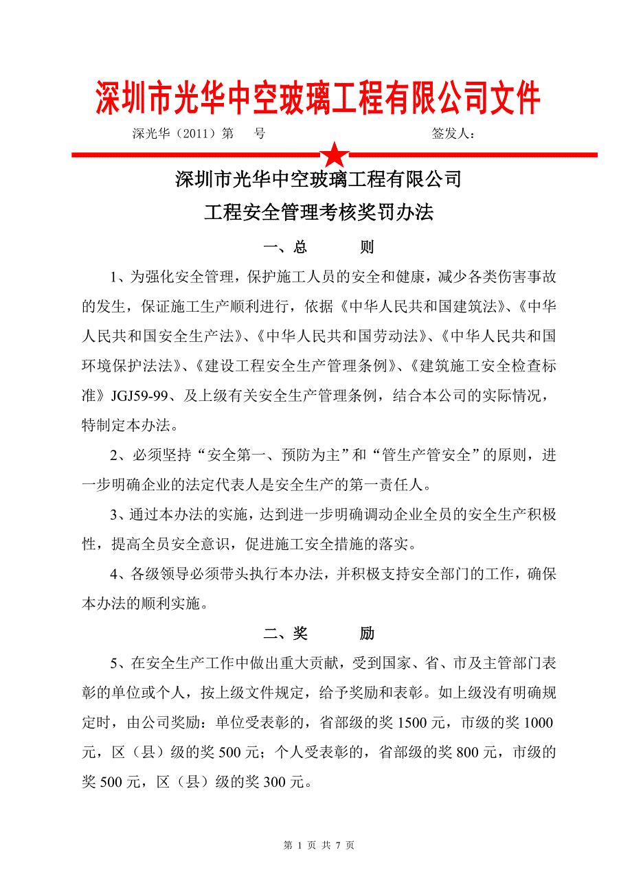 质量安全管理奖罚制度_第1页