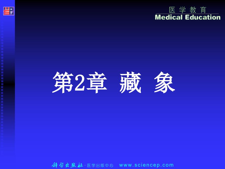 中医护理学高职案例版藏象_第1页