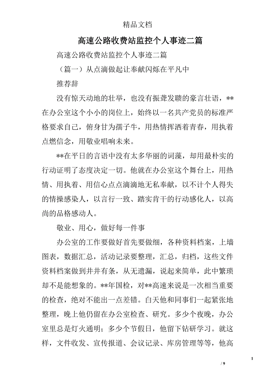 高速公路收费站监控个人事迹二篇精选_第1页