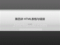 html表格与链接