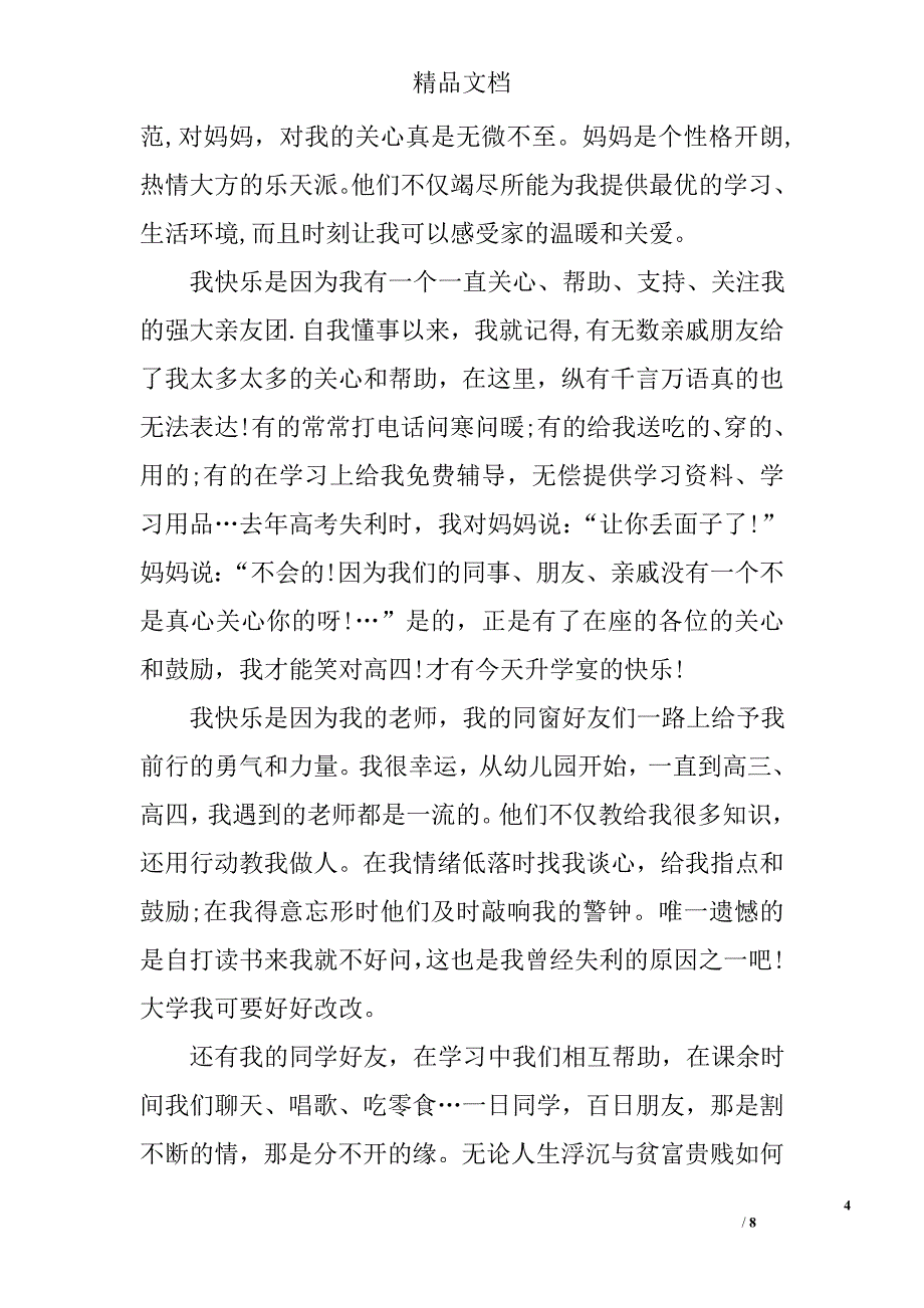 升学宴学生感谢致辞范文精选_第4页