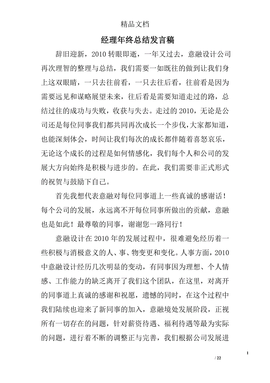 经理年终总结发言稿精选 _第1页