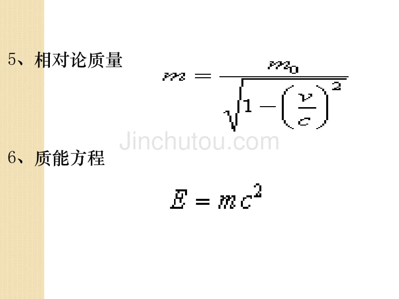 物理：15.4《广义相对论简介》课件(新人教版选修3-4)_第4页