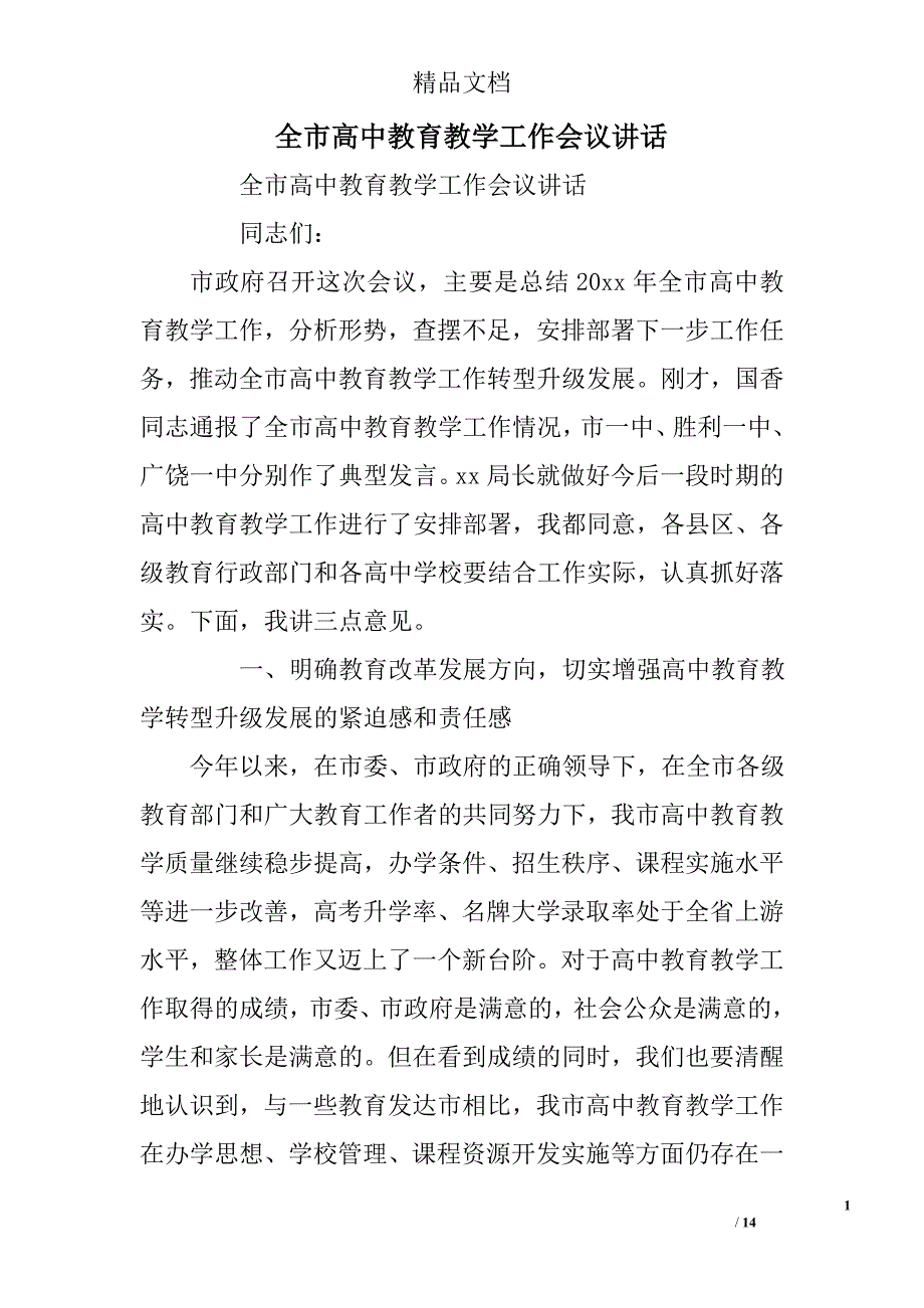 全市高中教育教学工作会议讲话精选_第1页