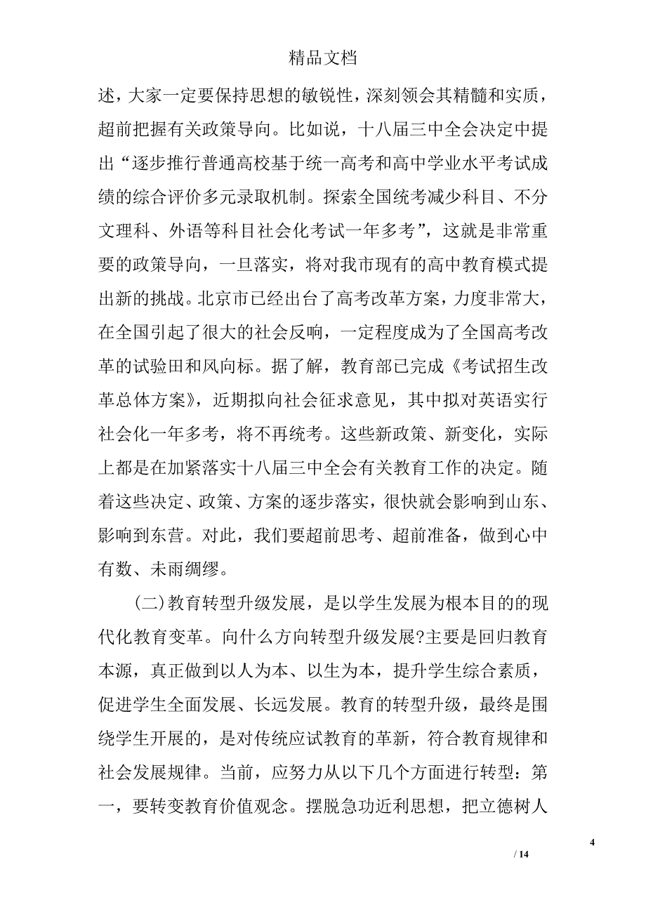 全市高中教育教学工作会议讲话精选_第4页