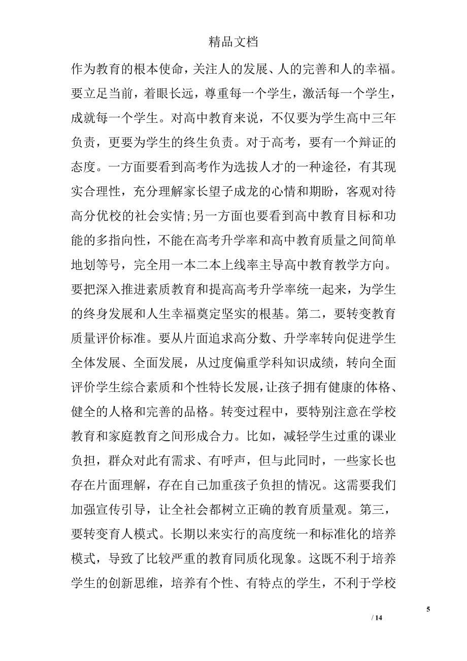 全市高中教育教学工作会议讲话精选_第5页