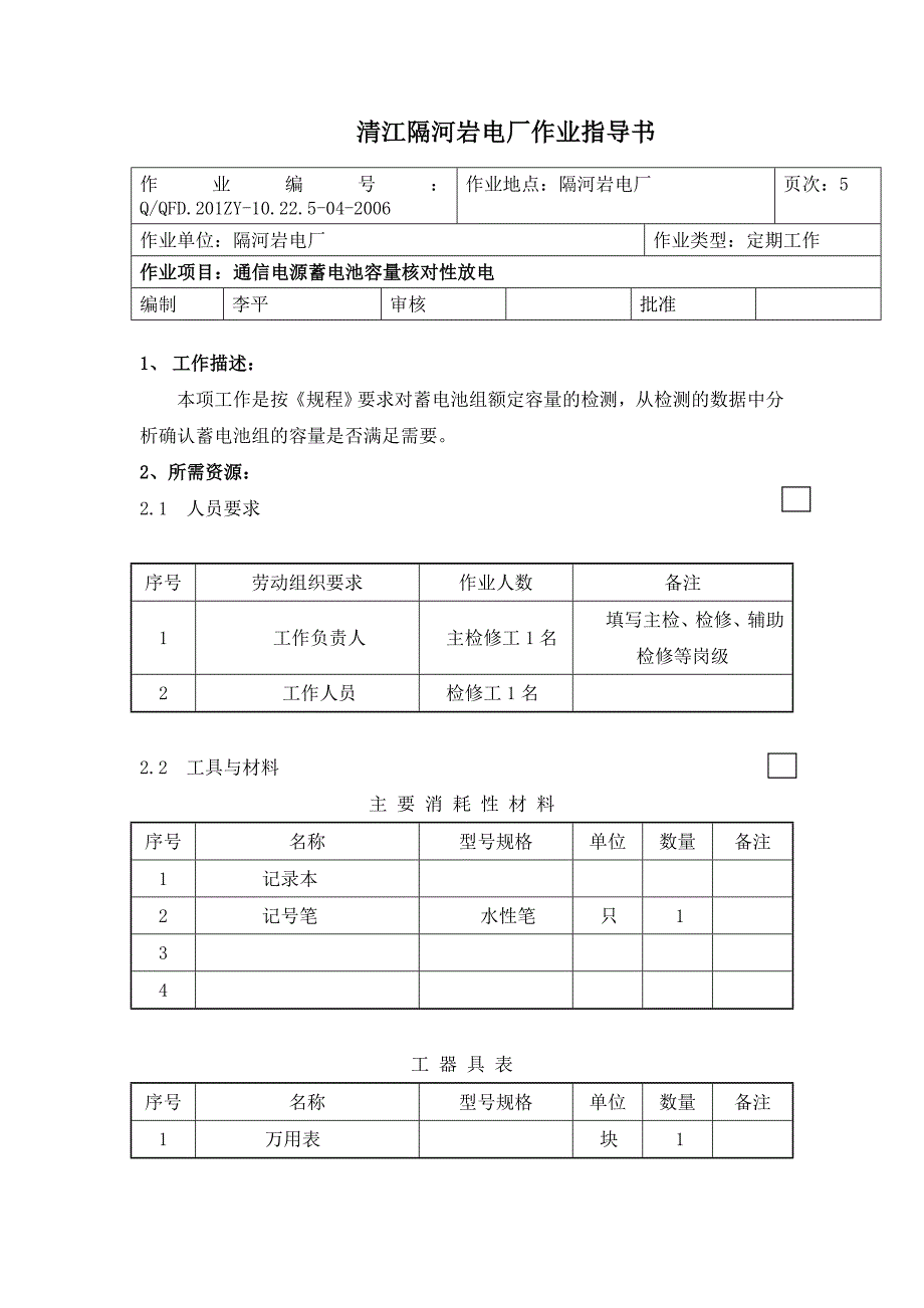 蓄电池核对性放电作业指导书_第1页