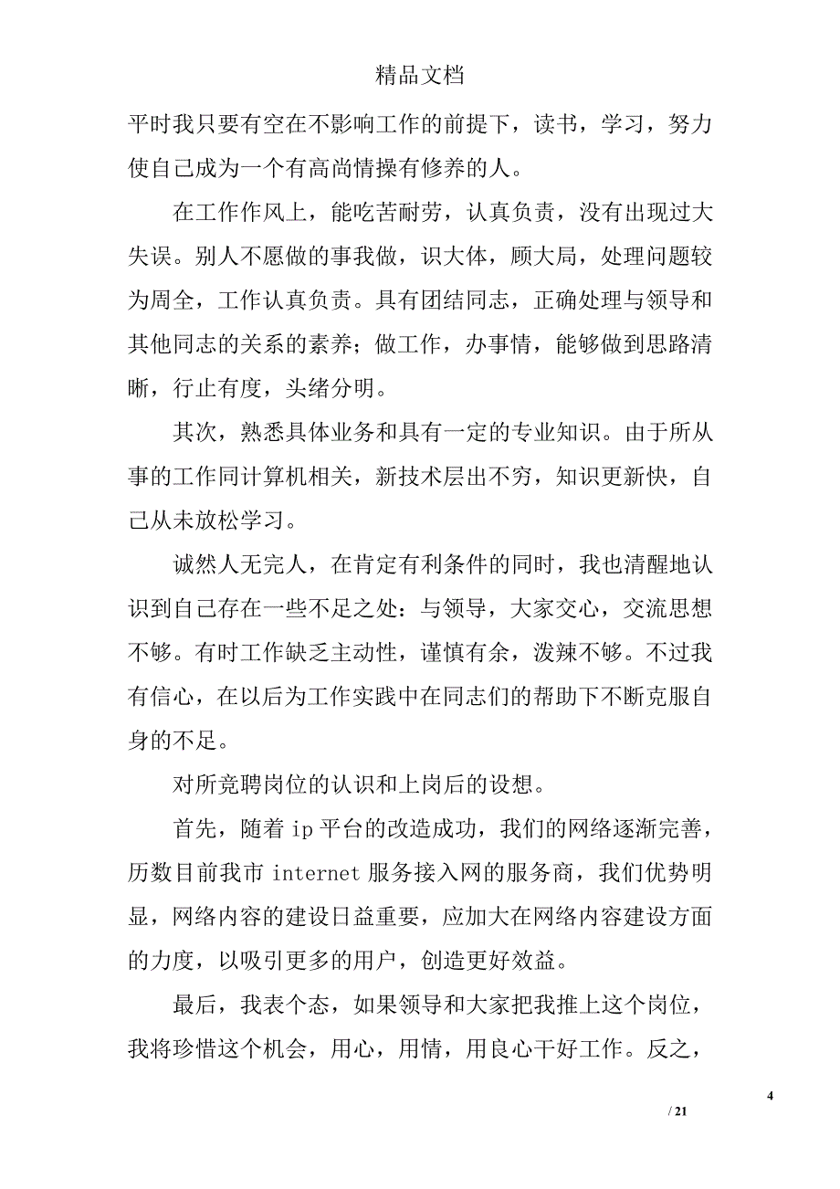 2016年中层干部竞聘演讲稿范文精选 _第4页