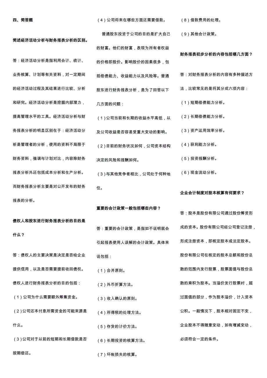 财务报表分析简答题_第1页