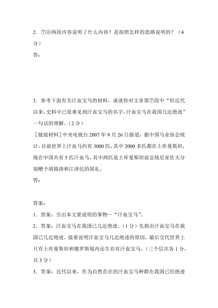 中考语文阅读带答案 历史上的汗血宝马_第3页