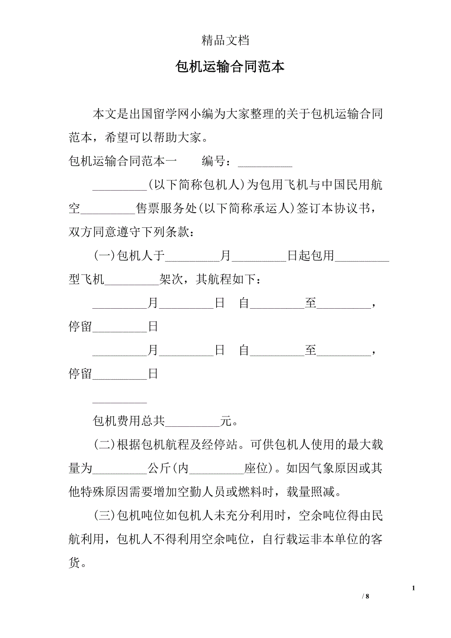 包机运输合同范本精选_第1页