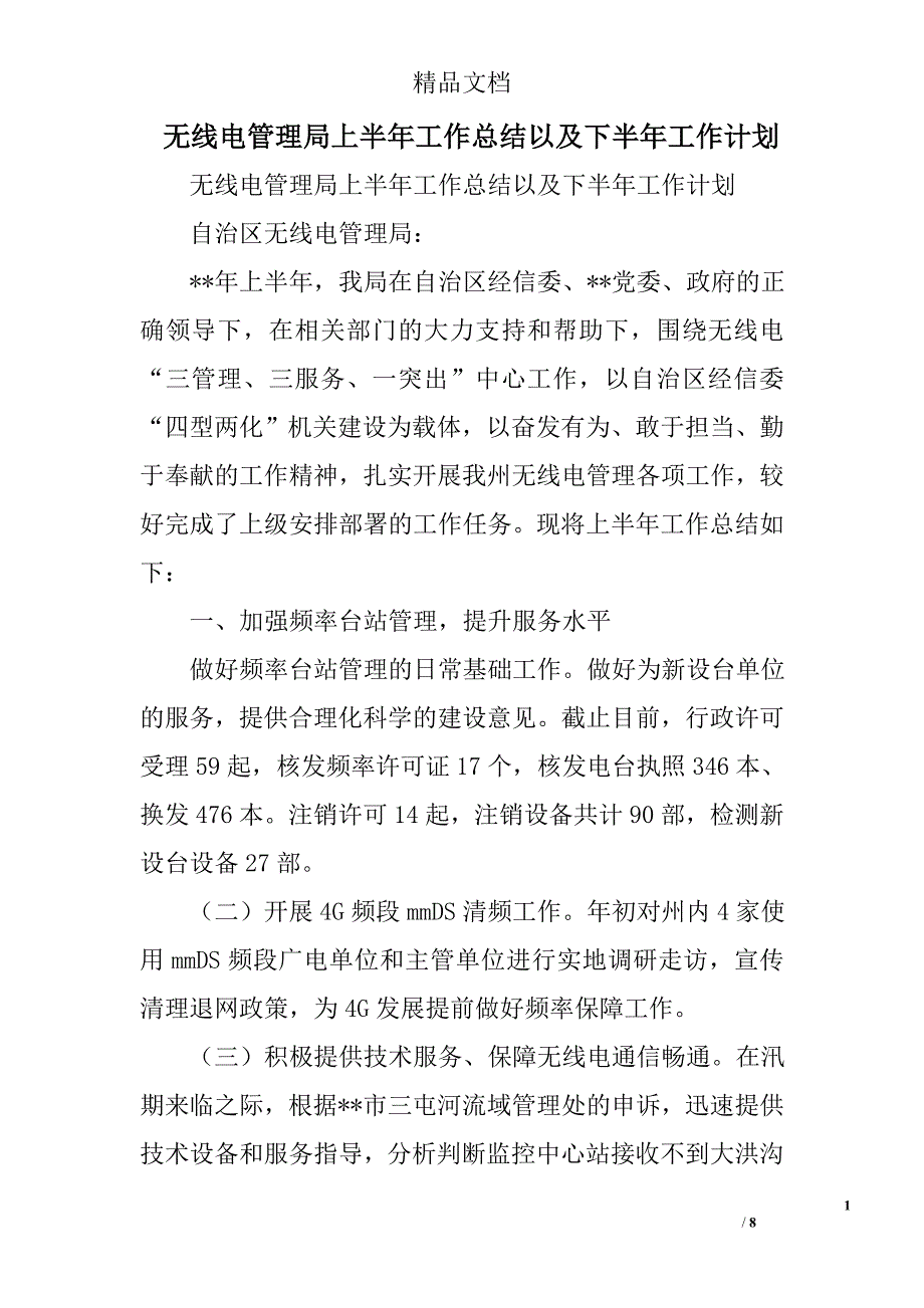 无线电管理局上半年工作总结以及下半年工作计划精选_第1页