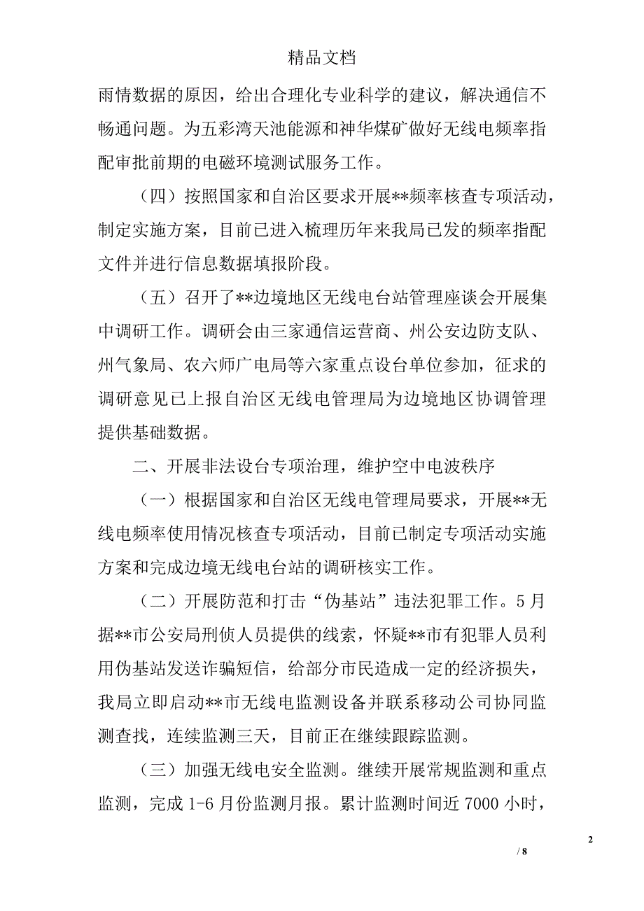 无线电管理局上半年工作总结以及下半年工作计划精选_第2页