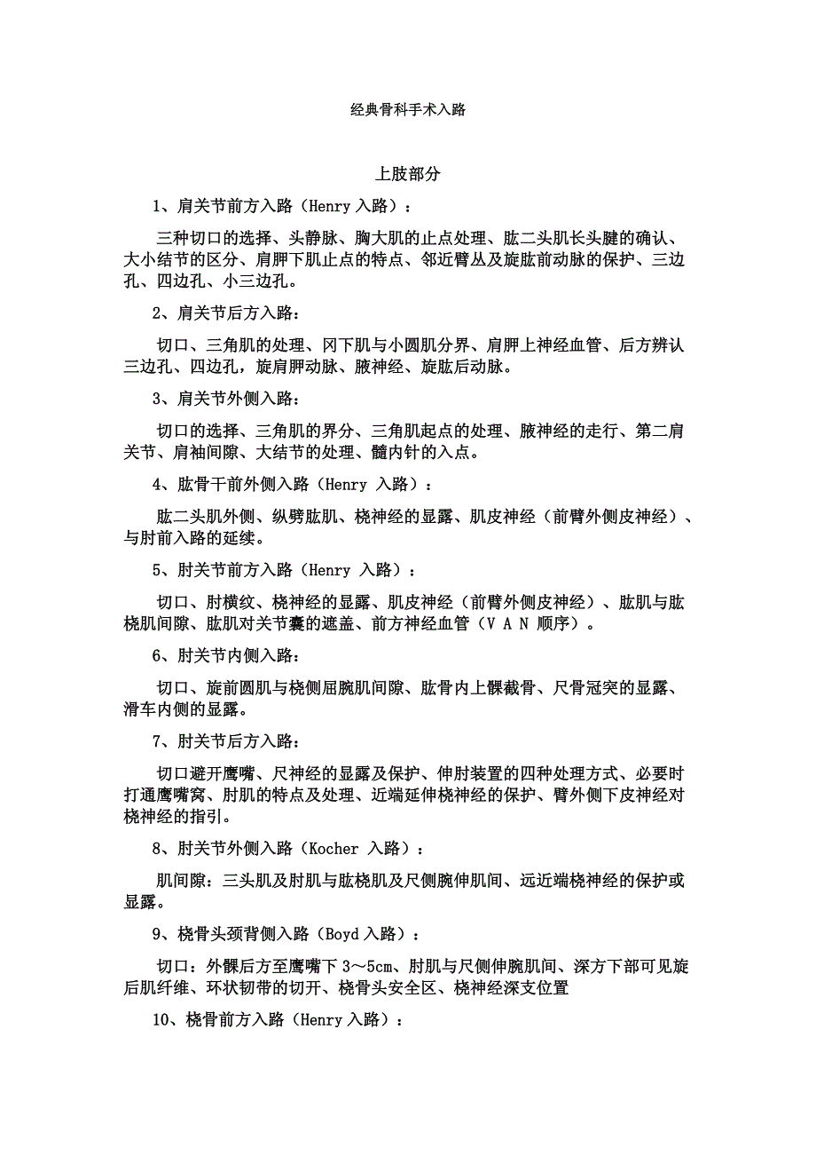 创伤骨科经典手术入路总结_第1页