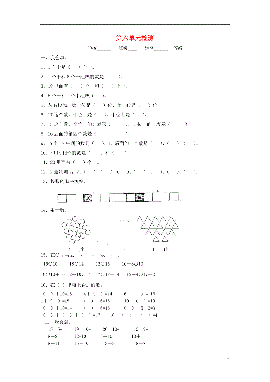 2017年秋一年级数学上册 第六单元 11-20个数的认识单元试卷3（无答案）新人教版_第1页