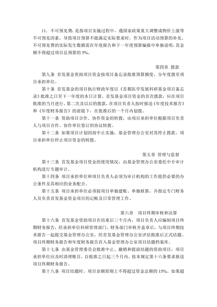 首都医学发展科研基金资助项目资金管理办法_第3页