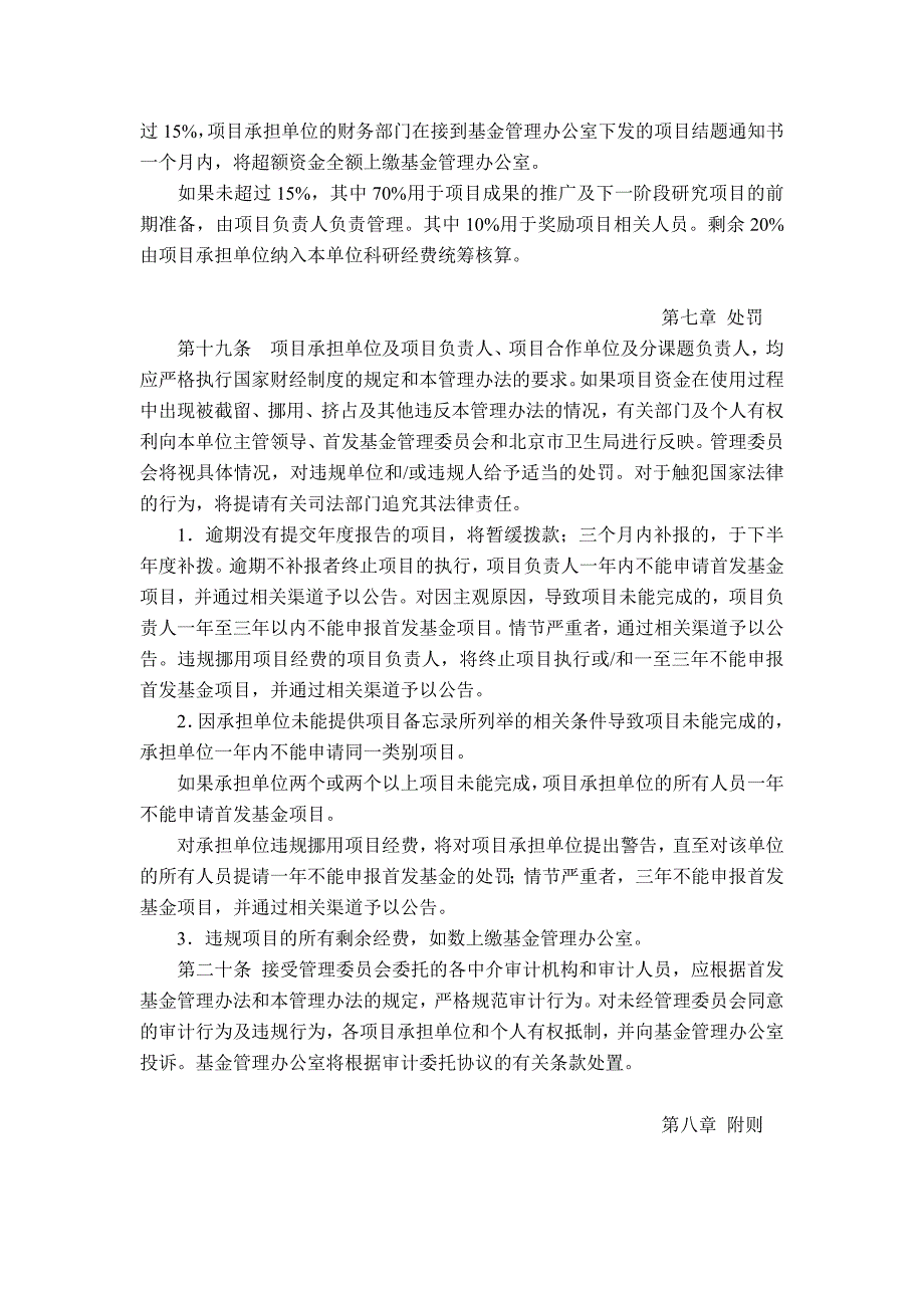 首都医学发展科研基金资助项目资金管理办法_第4页