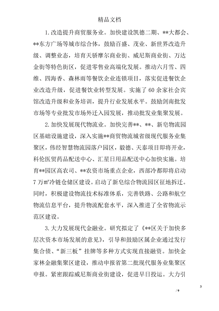 区上半年服务业经济运行分析精选_第3页