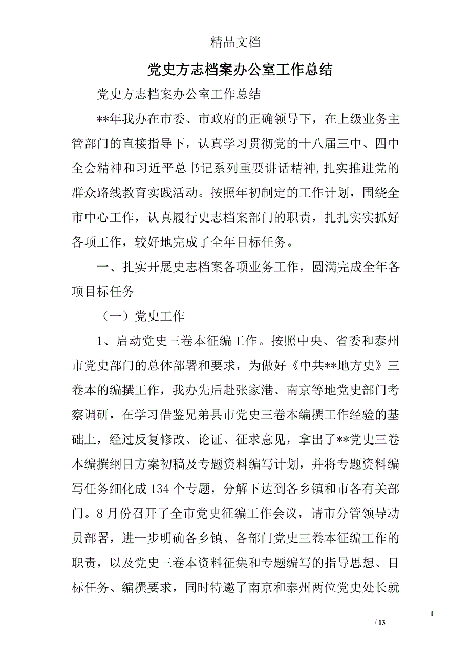 党史方志档案办公室工作总结精选_第1页