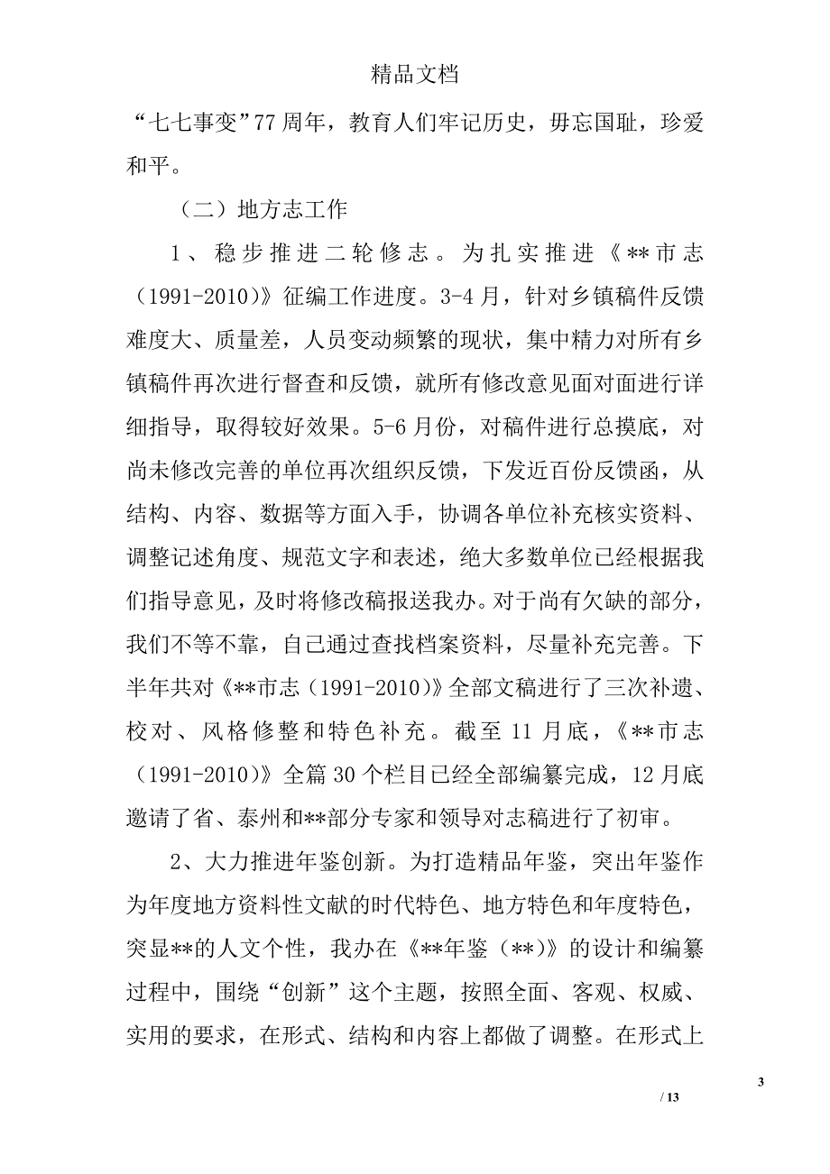 党史方志档案办公室工作总结精选_第3页