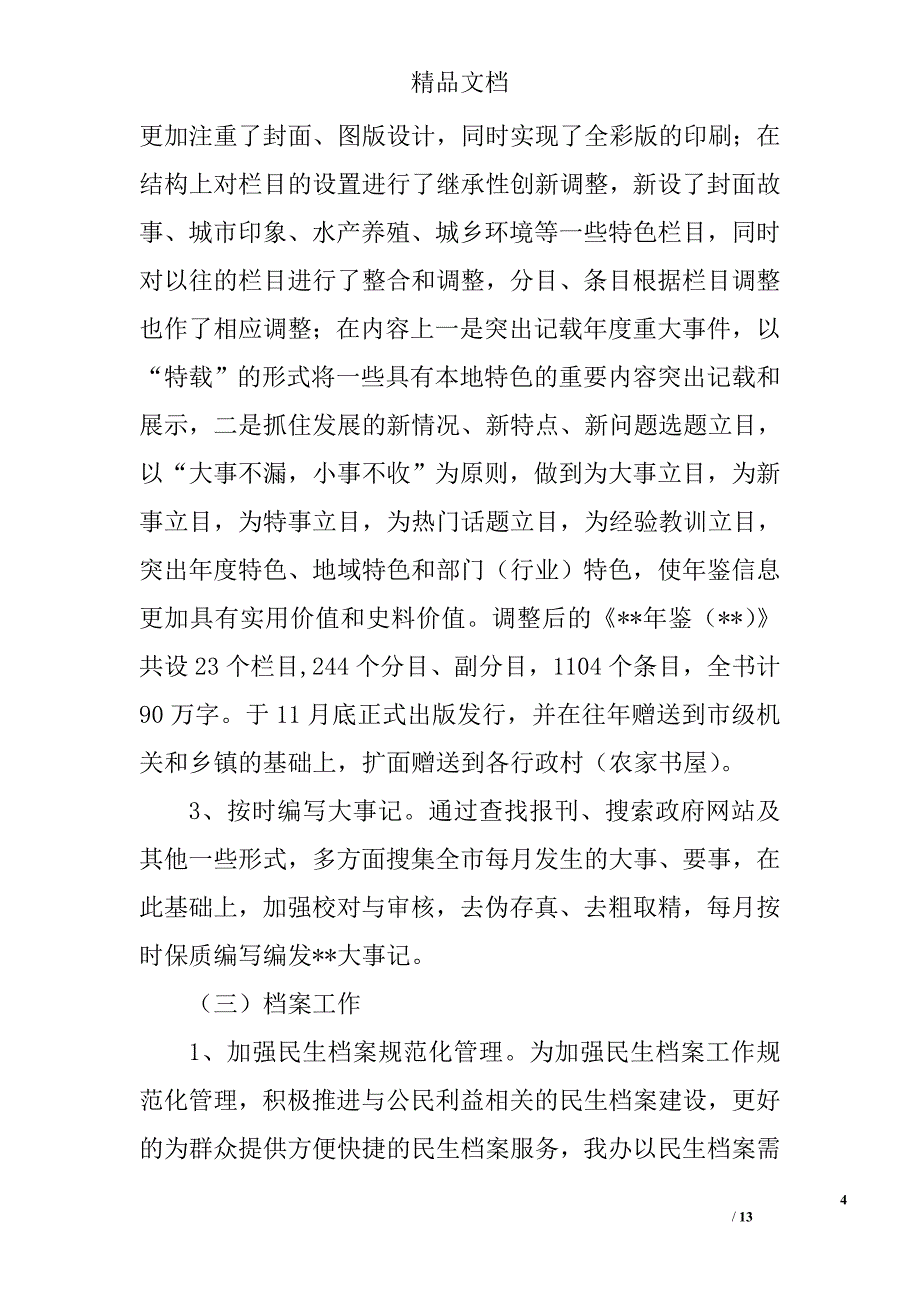 党史方志档案办公室工作总结精选_第4页