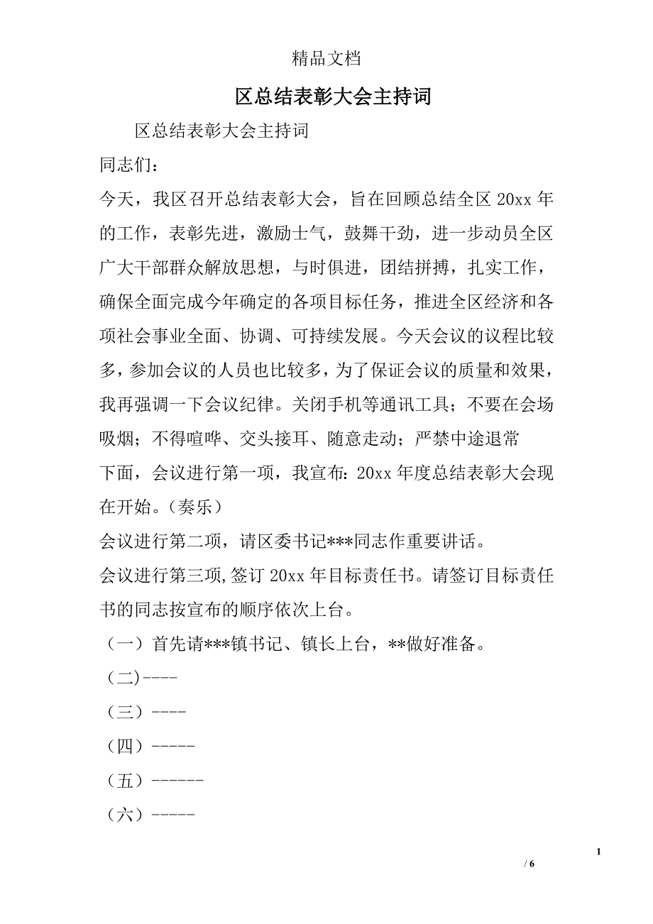 区总结表彰大会主持词精选_第1页