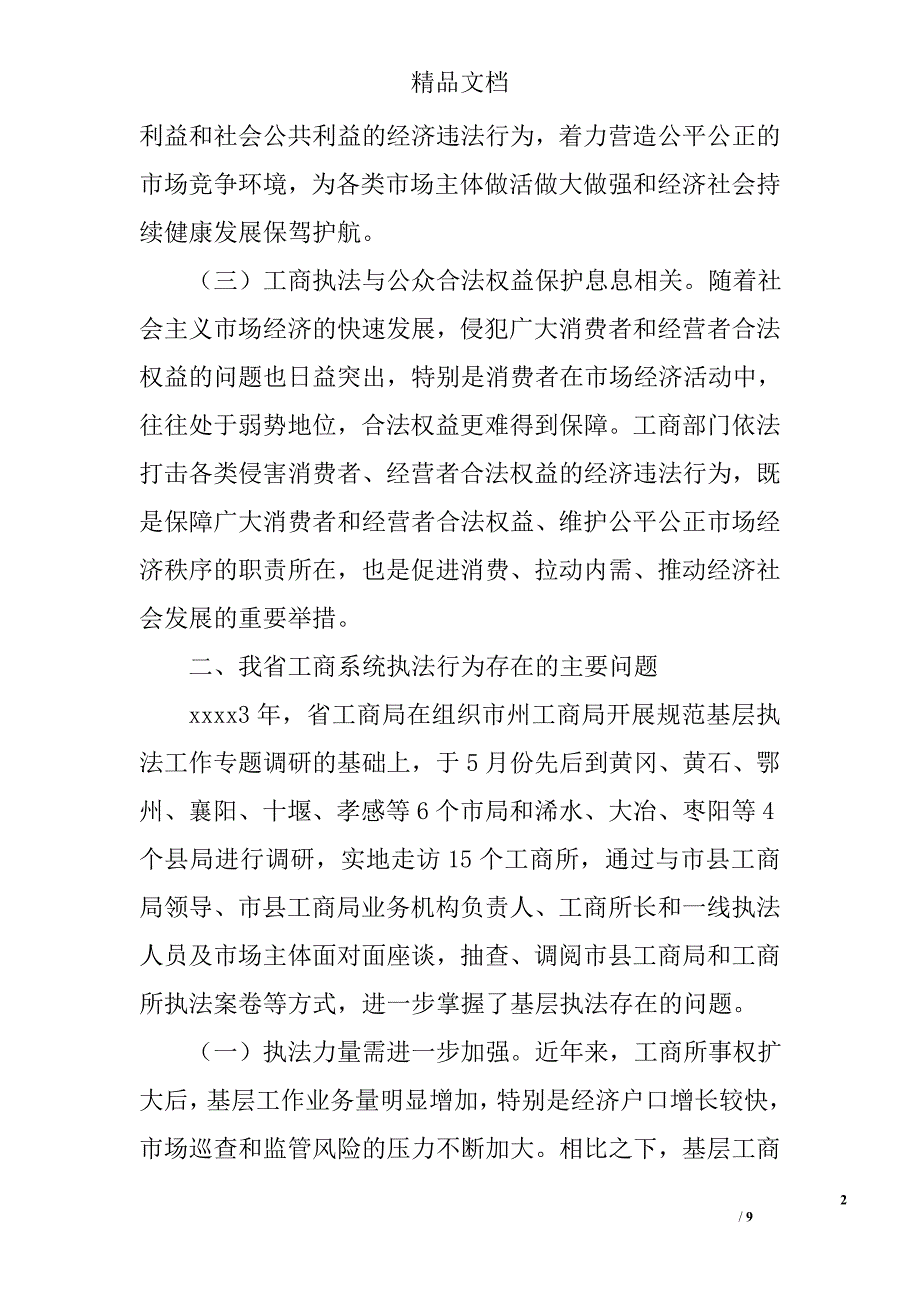 工商行政管理调研报告精选_第2页