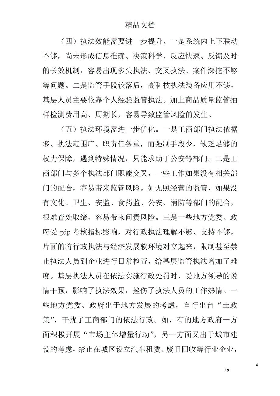 工商行政管理调研报告精选_第4页