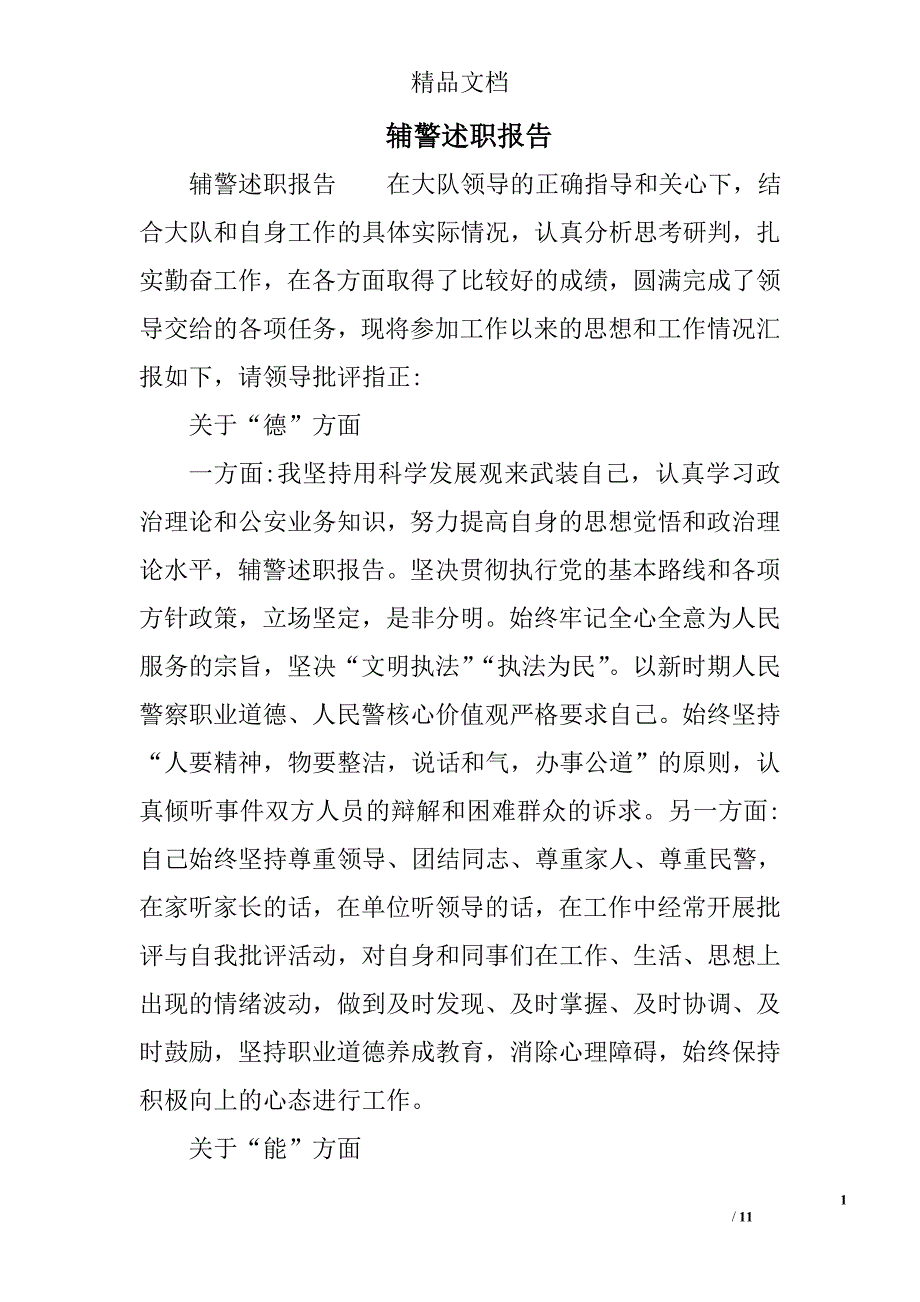 辅警述职报告精选_第1页