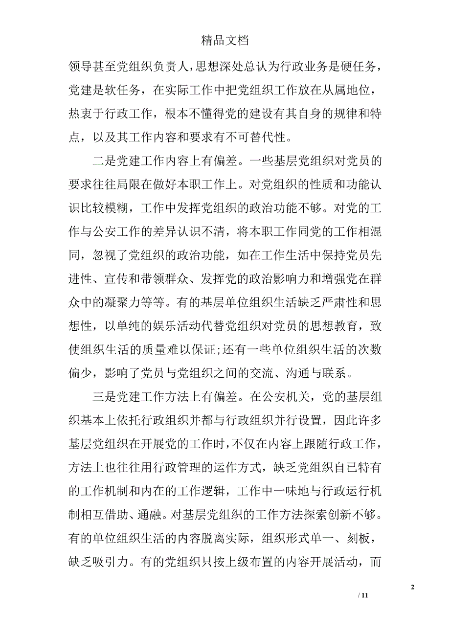 公安基层党组织和党员队伍建设论文精选_第2页