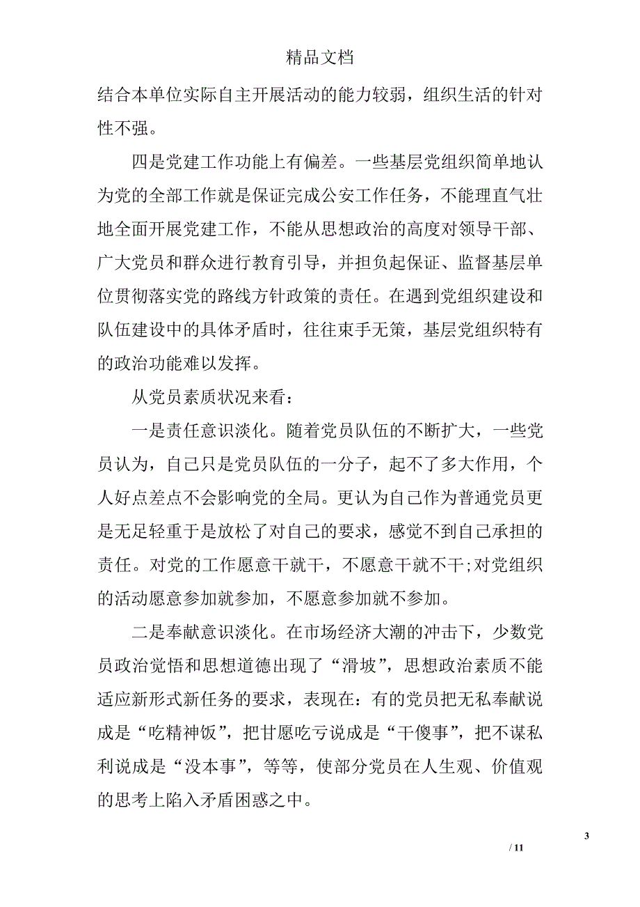 公安基层党组织和党员队伍建设论文精选_第3页