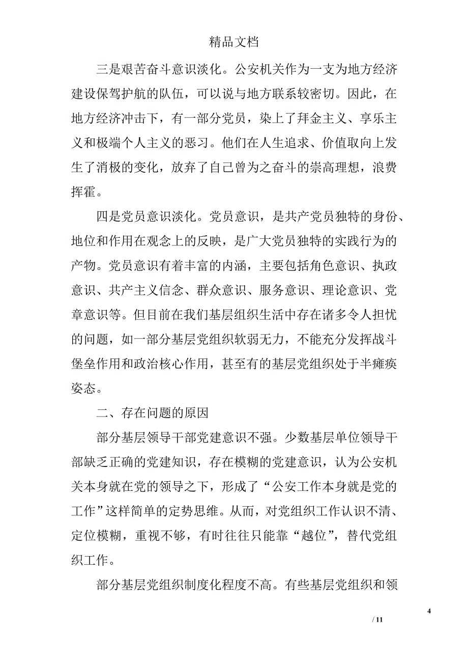 公安基层党组织和党员队伍建设论文精选_第4页