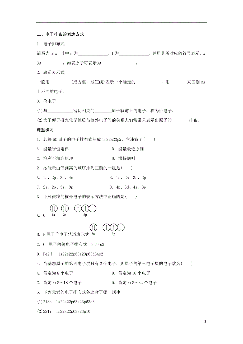 2017_2018学年高中化学第1章原子结构1.2原子结构与元素周期表第1课时基态原子的核外电子排布导学案鲁科版选修32_第2页