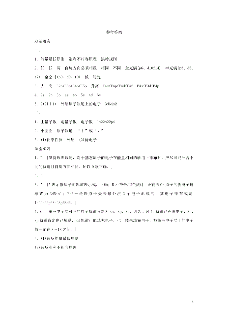 2017_2018学年高中化学第1章原子结构1.2原子结构与元素周期表第1课时基态原子的核外电子排布导学案鲁科版选修32_第4页