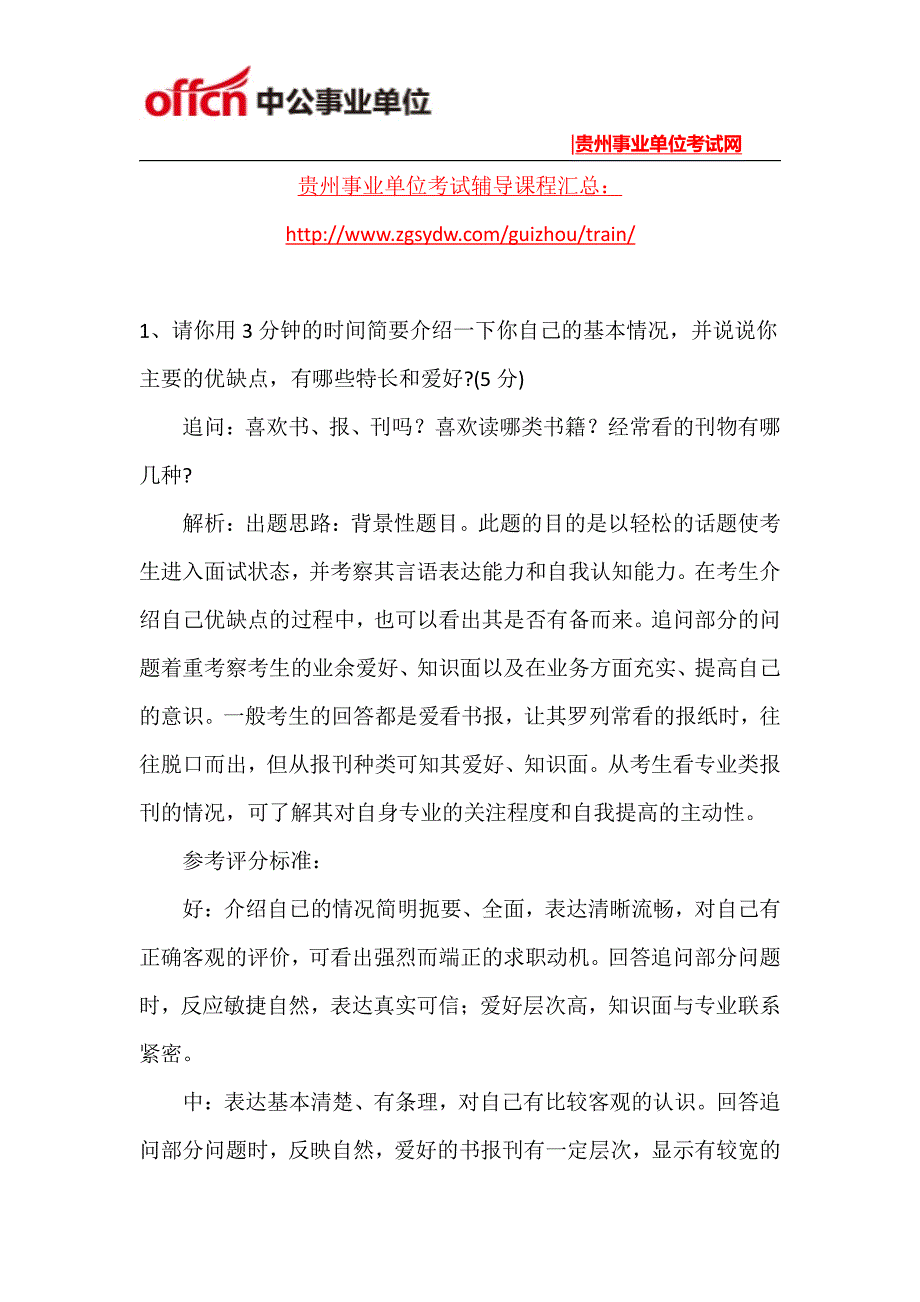 2015年黔南州事业单位面试练习题(41)_第1页