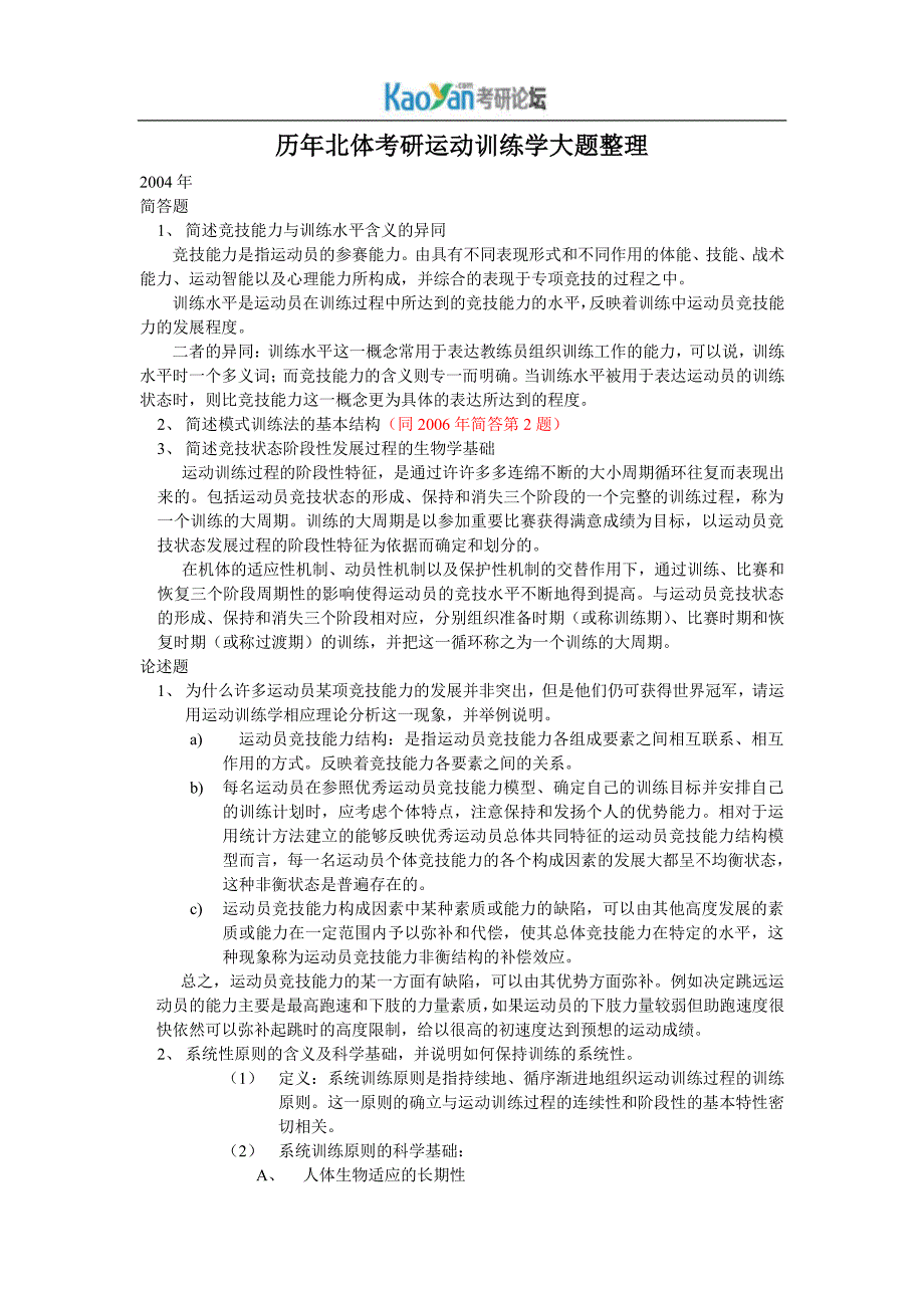 北体大考研运动训练学历年真题答案整理_第1页