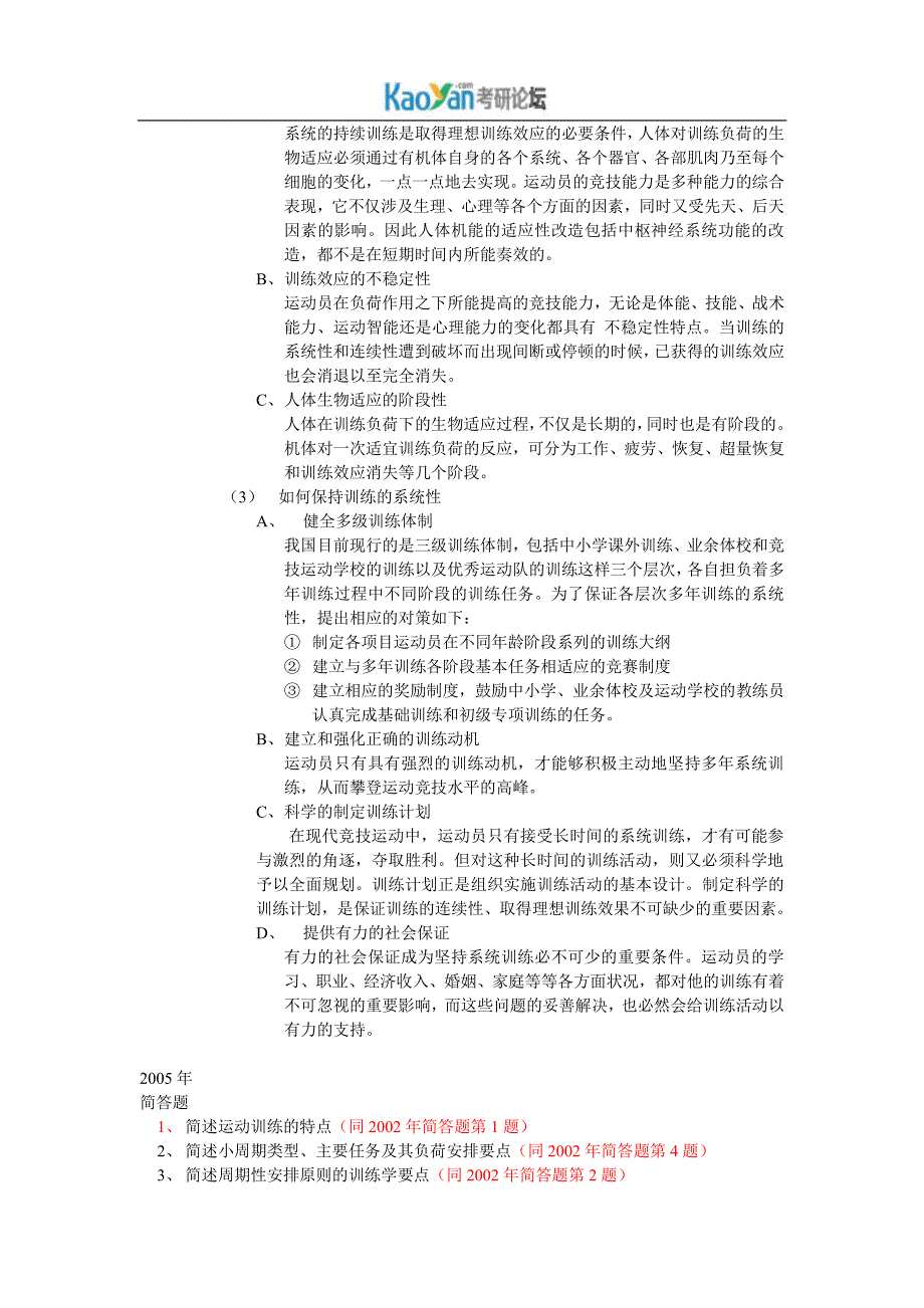 北体大考研运动训练学历年真题答案整理_第2页