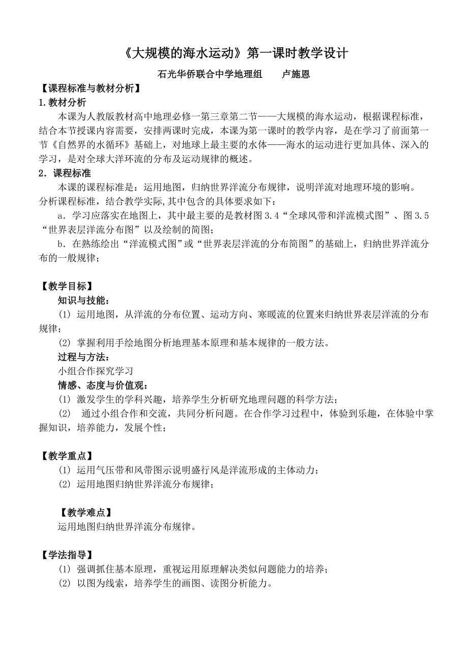 《大规模的海水运动》第一课时教学设计_第1页