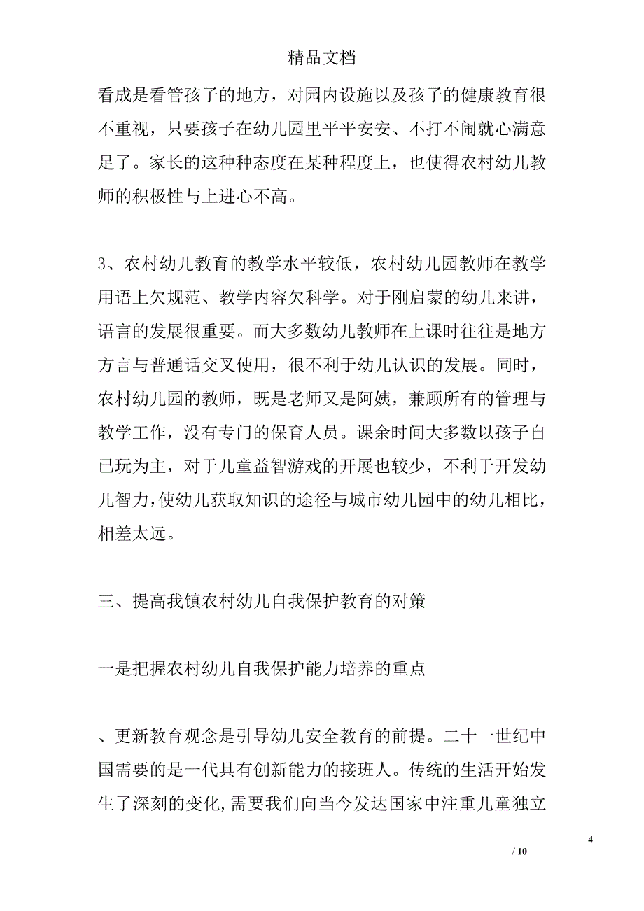 农村幼儿园幼儿自我保护教育及实践研究精选_第4页