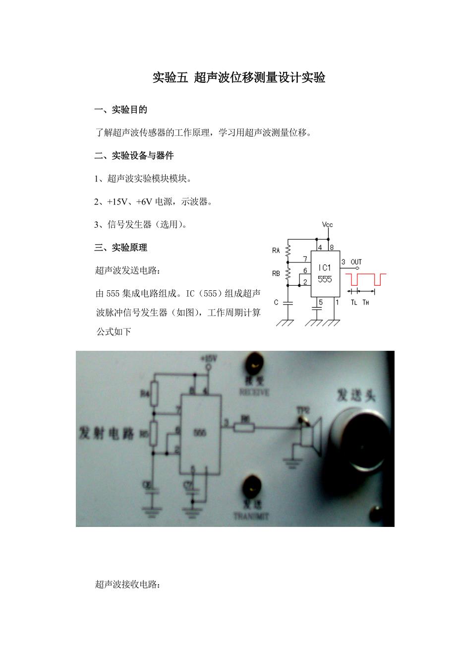 实验5--超声波位移测量设计实验_第1页