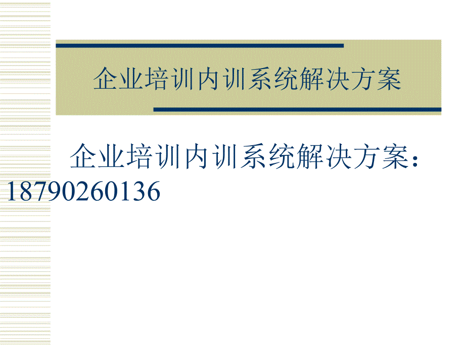 企业培训内训系统解决方案_第1页